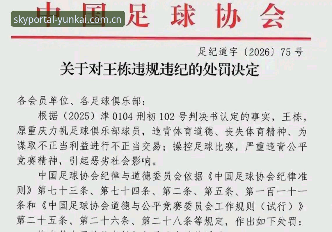 云开赛事平台 中国足协第三批禁足名单详解:65人受罚,17人终身禁赛